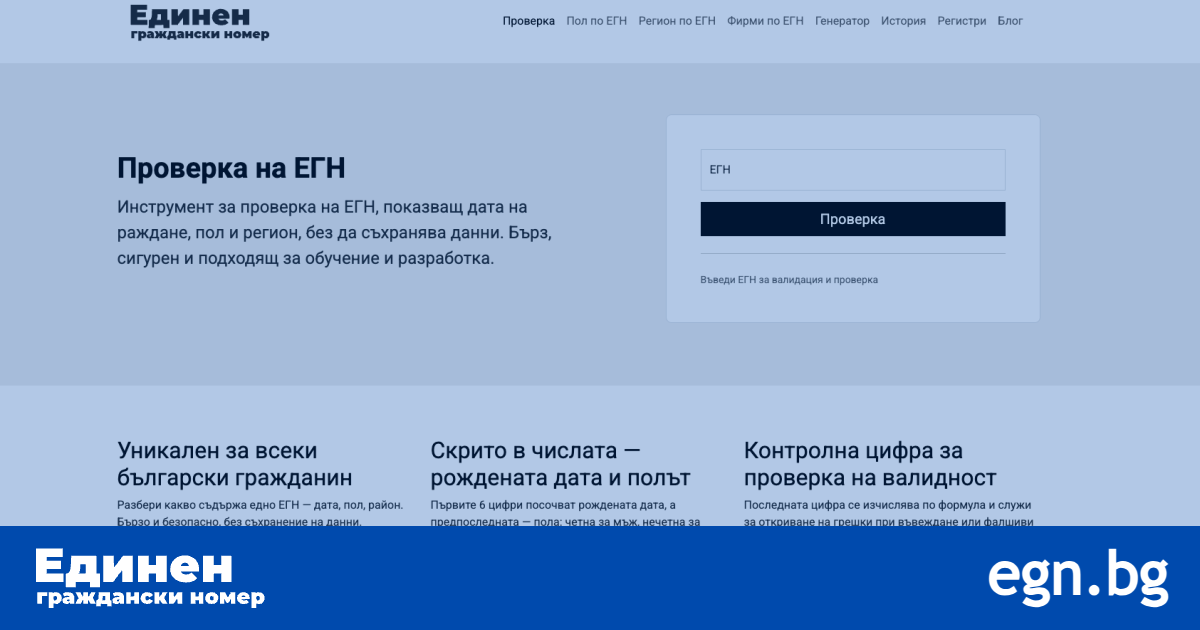 Как да направите проверка на ЕГН и име онлайн – възможно ли е това в България?