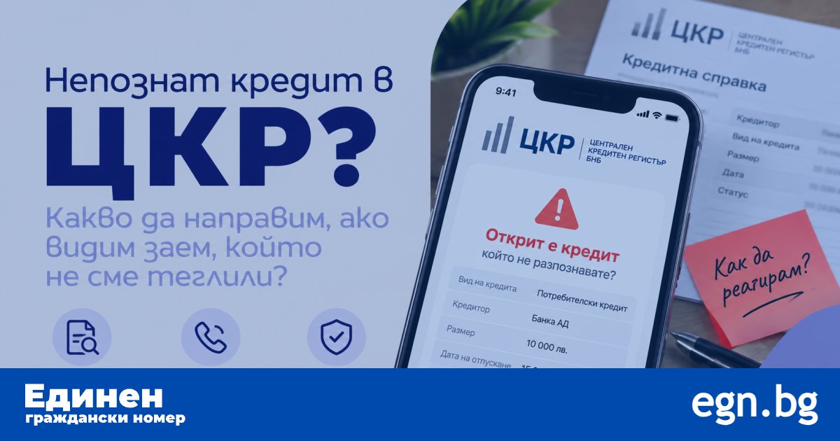 Непознат кредит в ЦКР: какво да направим, ако видим заем, който не сме теглили